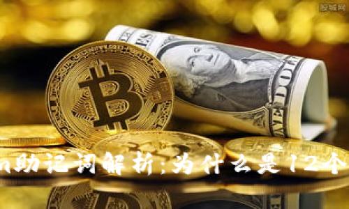 Tokenim助记词解析：为什么是12个助记词？