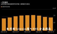 如何将Tokenim转入BNS：全面