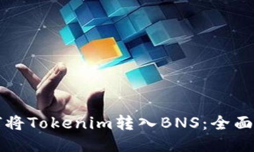 如何将Tokenim转入BNS：全面指南
