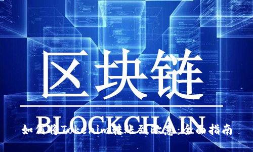如何将Tokenim转账到欧意：全面指南