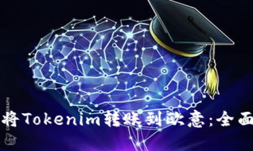 如何将Tokenim转账到欧意：全面指南