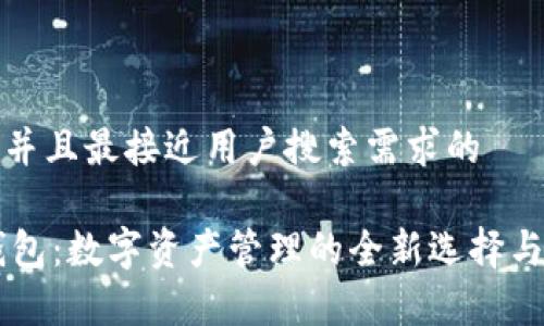思考一个并且最接近用户搜索需求的

IM观察钱包：数字资产管理的全新选择与未来趋势