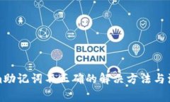 tokenim助记词不正确的解决