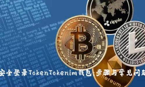 如何安全登录TokenTokenim钱包：步骤与常见问题解析
