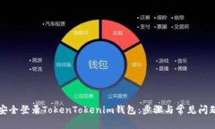 如何安全登录TokenTokenim钱