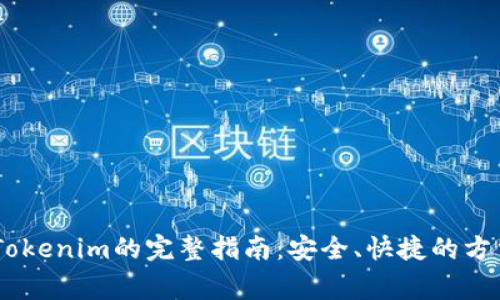 USDT提现到Tokenim的完整指南：安全、快捷的方法和注意事项