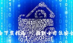 Tokenim钱包安全下载指南