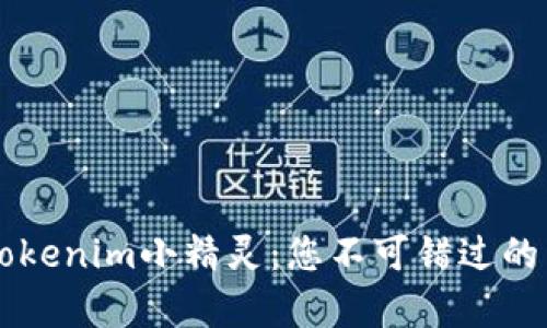 全面解析Tokenim小精灵：您不可错过的区块链助手