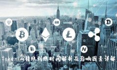 Tokenim转账到账时间解析及