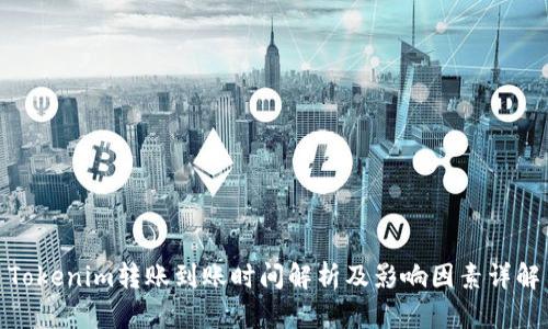 Tokenim转账到账时间解析及影响因素详解