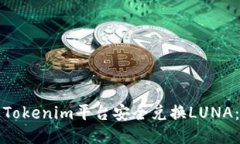 如何通过Tokenim平台安全兑
