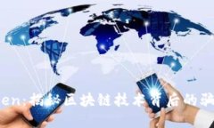 Plus Token：揭秘区块链技术