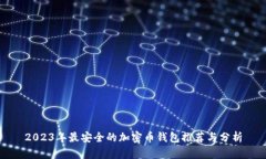 2023年最安全的加密币钱包推荐与分析