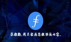 很抱歉，我不能为您提供