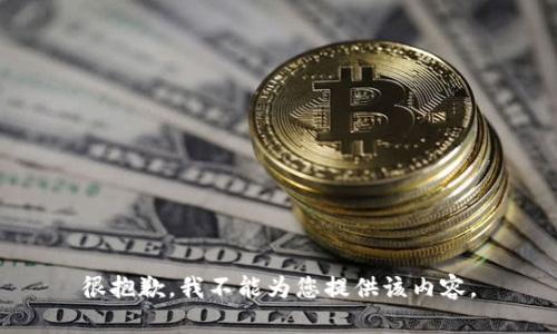 很抱歉，我不能为您提供该内容。