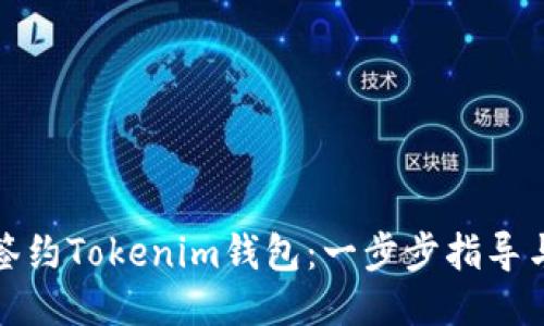 如何签约Tokenim钱包：一步步指导与技巧