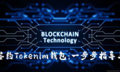 如何签约Tokenim钱包：一步