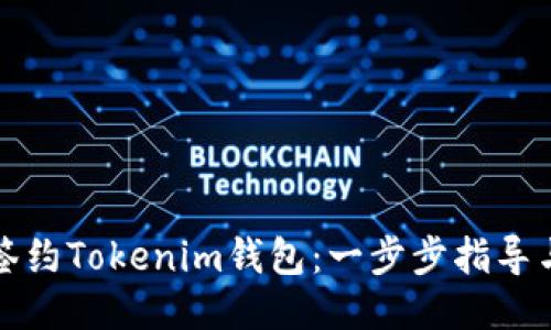 如何签约Tokenim钱包：一步步指导与技巧