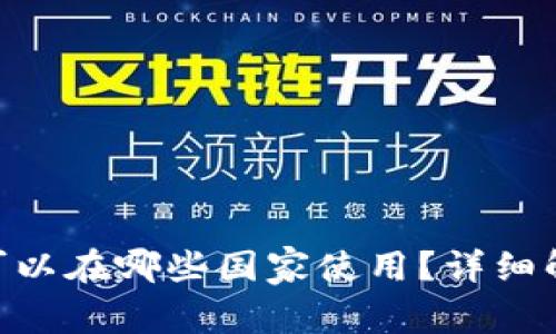 Tokenim到底可以在哪些国家使用？详细解析与使用指南