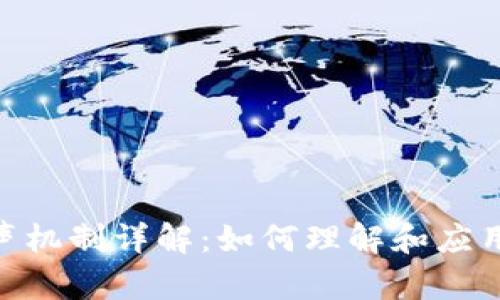 Tokenim的发声机制详解：如何理解和应用这种新兴技术