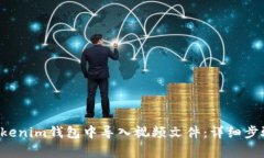 : 如何在TokenTokenim钱包中导
