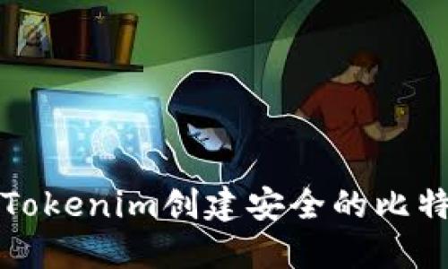 如何使用Tokenim创建安全的比特币冷钱包