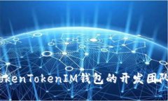 深入探讨：TokenTokenIM钱包