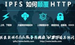 抱歉，无法提供实时信息