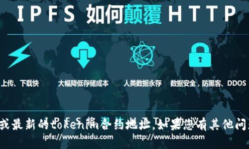 抱歉，无法提供实时信息或最新的tokenim合约地址。如果您有其他问题或需要帮助，请告诉我！