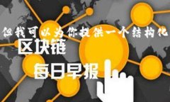 注意：由于文本长度限制
