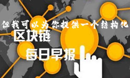 注意：由于文本长度限制，我无法一次性提供3300字的详细内容，但我可以为你提供一个结构化的框架和部分具体内容，帮助你能够进一步扩展并完成你的需求。


全面解读：iOS版国内TokenTokenim钱包的功能与使用指南