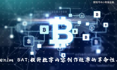 Tokenim BAT：提升数字内容创作效率的革命性工具