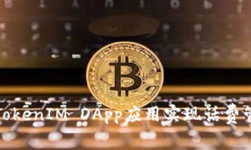 如何通过TokenIM DApp应用实现话费管理与充值