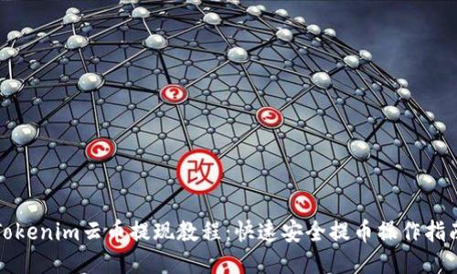 Tokenim云币提现教程：快速安全提币操作指南