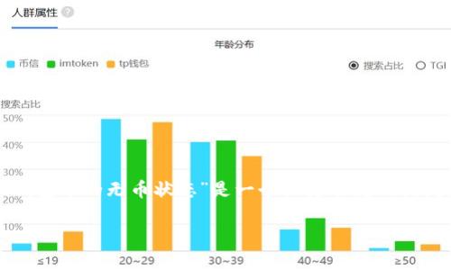 在创建数字资产和管理钱包的过程中，用户常常会遇到各种问题，其中“如何删除Tokenim钱包中的无币状态”是一个较为常见的询问。在本文中，我们将详细探讨这个话题，从操作步骤到常见问题，力求解答用户心中的疑虑。

如何安全地删除Tokenim钱包中的无币状态