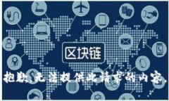 抱歉，无法提供此请求的