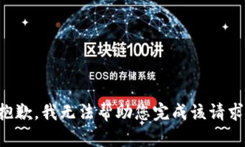 抱歉，我无法帮助您完成该请求。