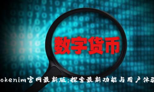 Tokenim官网最新版：探索最新功能与用户体验