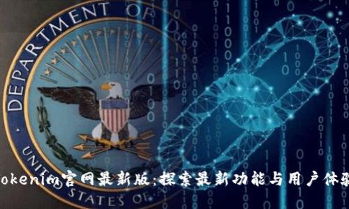Tokenim官网最新版：探索最新功能与用户体验