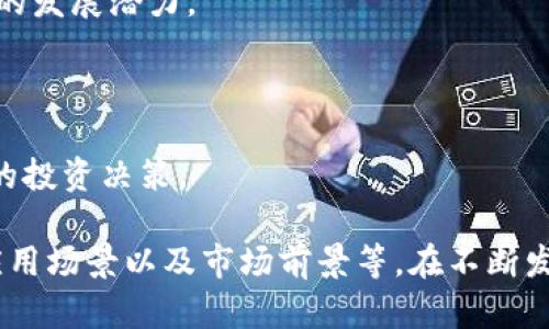在网络和数字货币领域，Tokenim是一个相对较新的概念，涉及代币的创建、管理和交易。为了全面解答关于Tokenim的问题，我将提供一个详细的介绍，并解答与之相关的五个问题。

  Tokenim：了解代币管理的未来趋势 / 
 guanjianci 代币, Tokenim, 区块链 /guanjianci 

# Tokenim的简介

Tokenim是指在区块链或加密货币领域中，围绕代币的生成、管理和交易的一系列技术和方法。随着数字资产的不断发展，Tokenim的概念愈发受到关注。这一术语包含了多种代币经济学、代币设计和应用案例，构成了一个复杂的生态系统。

### 代币的基本概念

代币（Token）是数字资产的一个形式，它可以在区块链上代表某种价值或用例。与加密货币（如比特币和以太坊）有所不同，代币可能并不具备独立的区块链，而是构建在现有区块链平台之上，如以太坊、波场等。

### Tokenim的意义

Tokenim不仅涉及代币的技术实现，还包括其在实际应用中的生态和商业模式。通过Tokenim，开发者和企业能够创建自己的代币，以支持各种应用程序，从金融服务到游戏和社交平台。这种灵活性使其在现代经济中扮演了越来越重要的角色。

### Tokenim的主要组成部分

1. **代币创建**：Tokenim允许用户通过智能合约创建新的代币。开发者可以根据需求，定义代币的特性、数量和使用场景。

2. **代币经济学**：代币的发行和流通需要遵循一定的经济原则。Tokenim中代币的设计和分配策略，需要考虑激励机制、供应和需求，以及潜在的市场风险等。

3. **代币交易**：Tokenim的成功在于代币的流通和交易。通过去中心化交易平台（DEX），用户可以方便地进行代币交易，扩展其应用价值。

# 相关问题解答

在这里，我们将深入探讨与Tokenim相关的五个问题，每个问题都将进行详细解答。

### 问题1：Tokenim和其他加密货币有什么不同？

#### Tokenim的独特性

Tokenim与其他加密货币（如比特币和以太坊）之间主要的不同点体现在其结构与用途上，加密货币通常被视为一种存储价值的手段，可以用作交易媒介。而Tokenim则是建立在区块链上，用于特定应用场景的代币。

#### 用途的多样性

Tokenim可以被设计成多种形式和功能。例如，某些代币可以用于平台内的支付，某些则可以用于投票、管理权、甚至发行资产。这样的多样性使Tokenim在实际应用中更具适应性，能满足不同市场的需求。

#### 发行的自由度

与传统加密货币相比，Tokenim的发行可以进行定制。开发者可以根据项目目的和用户需求，自由设置代币的各种参数，如总供应量、分配规则和使用场景。这种自由度使得Tokenim在创新和应用上具备了强大的灵活性。

#### 社区和生态系统支持

Tokenim的成功往往与其社区及生态系统紧密相关。许多Tokenim项目得到了强大的社区支持，这种支持不仅体现在投资上，也包括开发者和用户的共同维护与推动。

### 问题2：如何安全地管理Tokenim？

#### Tokenim的安全挑战

Tokenim在管理过程中面临诸多安全挑战，包括智能合约漏洞、交易安全、用户隐私和抗欺诈机制等。因此，需要在不同层面采取措施，以确保Tokenim的安全性。

#### 智能合约的审计

代币的核心通常是智能合约，开发者需要对智能合约进行全面的审核和测试，以发现潜在的安全漏洞。许多项目会寻求第三方的专业审核服务，以确保合约的安全性。

#### 私钥管理

用户在交易Tokenim的过程中，往往需要管理自己的私钥。如果私钥被泄露，用户的资产将面临风险。因此，用户应当使用硬件钱包、多签名钱包等可靠的方式进行私钥存储和管理，以提高安全性。

#### 加强交易验证

在Tokenim的交易过程中，采用双重验证、交易限制和黑白名单等措施，可以有效降低交易欺诈的风险。同时，用户应当保持警惕，不随便点击未知链接，并定期检查自己的钱包状态。

### 问题3：Tokenim的应用场景有哪些？

#### 金融服务

Tokenim在金融行业有着广泛的应用，尤其是在去中心化金融（DeFi）领域。用户可以使用代币进行借贷、交易、流动性挖矿等操作，享受更高的收益和灵活性。

#### 游戏行业

在游戏行业中，Tokenim可以用作游戏内的货币、资产或奖励。玩家可以通过代币购买游戏道具、角色等，甚至可以将虚拟资产转化为现实的价值。

#### 社交平台

一些社交平台也开始采用Tokenim进行用户激励。用户通过创造内容、分享和互动，可以获得代币奖励，这激励了更积极的用户参与和社区建设。

#### 供应链管理

Tokenim也在供应链管理中获得应用，代币可以用来追踪商品，从生产到销售的每一个环节都可以记录在链上，提高了透明度和可追溯性。

#### 登陆认证

Tokenim可以在身份认证系统中使用，通过代币验证用户身份，减少传统认证流程中的繁琐步骤，使登录更为简洁高效。

### 问题4：Tokenim的市场前景如何？

#### 发展的潜力

随着区块链技术的成熟和应用场景的日益增多，Tokenim的市场前景广阔。企业与开发者纷纷尝试通过Tokenim来创造新的商业模式，激发更多的创新。

#### 投资热潮

目前，Tokenim已经吸引了大量投资者的关注。许多风险投资公司正在寻找有潜力的Tokenim项目进行投资，这进一步刺激了市场的活跃度。

#### 政府监管

尽管Tokenim前景看好，但政府对其监管政策仍在不断变化。各国政府都在努力制定相关的法律法规，以维护市场秩序和保护投资者权益，这将在未来影响Tokenim的整体发展。

#### 用户教育

未来Tokenim的普及还需要大量的用户教育和推广。用户对代币的理解和使用越深入，其接受度和参与度也将随之提高，助力Tokenim市场的进一步发展。

### 问题5：如何选择合适的Tokenim项目？

#### 研究项目背景

选择Tokenim项目时，首先需要了解该项目的背景，包括其团队、愿景和历史。一个有经验和信誉的开发团队是项目成功的基础。

#### 代币经济模型

其次，用户需要仔细分析项目的代币经济模型，包括代币的总供应量、分配策略、使用场景等。合理的经济模型可以确保代币的长期价值和项目的可持续性。

#### 社区活跃度

项目的社区活跃度也是选择的重要依据。一个活跃的社区往往会提供更多的支持和市场信息，增强项目的发展潜力。

#### 风险评估

最后，用户需要进行全面的风险评估，包括市场竞争、技术风险和政策风险等，以便做出更加科学和合理的投资决策。

通过以上对Tokenim的详尽探讨，读者应能对Tokenim的各个方面有更深刻的理解，包括其定义、特点、应用场景以及市场前景等。在不断发展的数字货币领域，Tokenim无疑是未来的重要组成部分。
