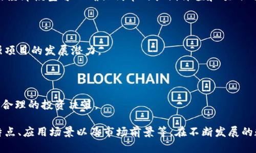 在网络和数字货币领域，Tokenim是一个相对较新的概念，涉及代币的创建、管理和交易。为了全面解答关于Tokenim的问题，我将提供一个详细的介绍，并解答与之相关的五个问题。

  Tokenim：了解代币管理的未来趋势 / 
 guanjianci 代币, Tokenim, 区块链 /guanjianci 

# Tokenim的简介

Tokenim是指在区块链或加密货币领域中，围绕代币的生成、管理和交易的一系列技术和方法。随着数字资产的不断发展，Tokenim的概念愈发受到关注。这一术语包含了多种代币经济学、代币设计和应用案例，构成了一个复杂的生态系统。

### 代币的基本概念

代币（Token）是数字资产的一个形式，它可以在区块链上代表某种价值或用例。与加密货币（如比特币和以太坊）有所不同，代币可能并不具备独立的区块链，而是构建在现有区块链平台之上，如以太坊、波场等。

### Tokenim的意义

Tokenim不仅涉及代币的技术实现，还包括其在实际应用中的生态和商业模式。通过Tokenim，开发者和企业能够创建自己的代币，以支持各种应用程序，从金融服务到游戏和社交平台。这种灵活性使其在现代经济中扮演了越来越重要的角色。

### Tokenim的主要组成部分

1. **代币创建**：Tokenim允许用户通过智能合约创建新的代币。开发者可以根据需求，定义代币的特性、数量和使用场景。

2. **代币经济学**：代币的发行和流通需要遵循一定的经济原则。Tokenim中代币的设计和分配策略，需要考虑激励机制、供应和需求，以及潜在的市场风险等。

3. **代币交易**：Tokenim的成功在于代币的流通和交易。通过去中心化交易平台（DEX），用户可以方便地进行代币交易，扩展其应用价值。

# 相关问题解答

在这里，我们将深入探讨与Tokenim相关的五个问题，每个问题都将进行详细解答。

### 问题1：Tokenim和其他加密货币有什么不同？

#### Tokenim的独特性

Tokenim与其他加密货币（如比特币和以太坊）之间主要的不同点体现在其结构与用途上，加密货币通常被视为一种存储价值的手段，可以用作交易媒介。而Tokenim则是建立在区块链上，用于特定应用场景的代币。

#### 用途的多样性

Tokenim可以被设计成多种形式和功能。例如，某些代币可以用于平台内的支付，某些则可以用于投票、管理权、甚至发行资产。这样的多样性使Tokenim在实际应用中更具适应性，能满足不同市场的需求。

#### 发行的自由度

与传统加密货币相比，Tokenim的发行可以进行定制。开发者可以根据项目目的和用户需求，自由设置代币的各种参数，如总供应量、分配规则和使用场景。这种自由度使得Tokenim在创新和应用上具备了强大的灵活性。

#### 社区和生态系统支持

Tokenim的成功往往与其社区及生态系统紧密相关。许多Tokenim项目得到了强大的社区支持，这种支持不仅体现在投资上，也包括开发者和用户的共同维护与推动。

### 问题2：如何安全地管理Tokenim？

#### Tokenim的安全挑战

Tokenim在管理过程中面临诸多安全挑战，包括智能合约漏洞、交易安全、用户隐私和抗欺诈机制等。因此，需要在不同层面采取措施，以确保Tokenim的安全性。

#### 智能合约的审计

代币的核心通常是智能合约，开发者需要对智能合约进行全面的审核和测试，以发现潜在的安全漏洞。许多项目会寻求第三方的专业审核服务，以确保合约的安全性。

#### 私钥管理

用户在交易Tokenim的过程中，往往需要管理自己的私钥。如果私钥被泄露，用户的资产将面临风险。因此，用户应当使用硬件钱包、多签名钱包等可靠的方式进行私钥存储和管理，以提高安全性。

#### 加强交易验证

在Tokenim的交易过程中，采用双重验证、交易限制和黑白名单等措施，可以有效降低交易欺诈的风险。同时，用户应当保持警惕，不随便点击未知链接，并定期检查自己的钱包状态。

### 问题3：Tokenim的应用场景有哪些？

#### 金融服务

Tokenim在金融行业有着广泛的应用，尤其是在去中心化金融（DeFi）领域。用户可以使用代币进行借贷、交易、流动性挖矿等操作，享受更高的收益和灵活性。

#### 游戏行业

在游戏行业中，Tokenim可以用作游戏内的货币、资产或奖励。玩家可以通过代币购买游戏道具、角色等，甚至可以将虚拟资产转化为现实的价值。

#### 社交平台

一些社交平台也开始采用Tokenim进行用户激励。用户通过创造内容、分享和互动，可以获得代币奖励，这激励了更积极的用户参与和社区建设。

#### 供应链管理

Tokenim也在供应链管理中获得应用，代币可以用来追踪商品，从生产到销售的每一个环节都可以记录在链上，提高了透明度和可追溯性。

#### 登陆认证

Tokenim可以在身份认证系统中使用，通过代币验证用户身份，减少传统认证流程中的繁琐步骤，使登录更为简洁高效。

### 问题4：Tokenim的市场前景如何？

#### 发展的潜力

随着区块链技术的成熟和应用场景的日益增多，Tokenim的市场前景广阔。企业与开发者纷纷尝试通过Tokenim来创造新的商业模式，激发更多的创新。

#### 投资热潮

目前，Tokenim已经吸引了大量投资者的关注。许多风险投资公司正在寻找有潜力的Tokenim项目进行投资，这进一步刺激了市场的活跃度。

#### 政府监管

尽管Tokenim前景看好，但政府对其监管政策仍在不断变化。各国政府都在努力制定相关的法律法规，以维护市场秩序和保护投资者权益，这将在未来影响Tokenim的整体发展。

#### 用户教育

未来Tokenim的普及还需要大量的用户教育和推广。用户对代币的理解和使用越深入，其接受度和参与度也将随之提高，助力Tokenim市场的进一步发展。

### 问题5：如何选择合适的Tokenim项目？

#### 研究项目背景

选择Tokenim项目时，首先需要了解该项目的背景，包括其团队、愿景和历史。一个有经验和信誉的开发团队是项目成功的基础。

#### 代币经济模型

其次，用户需要仔细分析项目的代币经济模型，包括代币的总供应量、分配策略、使用场景等。合理的经济模型可以确保代币的长期价值和项目的可持续性。

#### 社区活跃度

项目的社区活跃度也是选择的重要依据。一个活跃的社区往往会提供更多的支持和市场信息，增强项目的发展潜力。

#### 风险评估

最后，用户需要进行全面的风险评估，包括市场竞争、技术风险和政策风险等，以便做出更加科学和合理的投资决策。

通过以上对Tokenim的详尽探讨，读者应能对Tokenim的各个方面有更深刻的理解，包括其定义、特点、应用场景以及市场前景等。在不断发展的数字货币领域，Tokenim无疑是未来的重要组成部分。