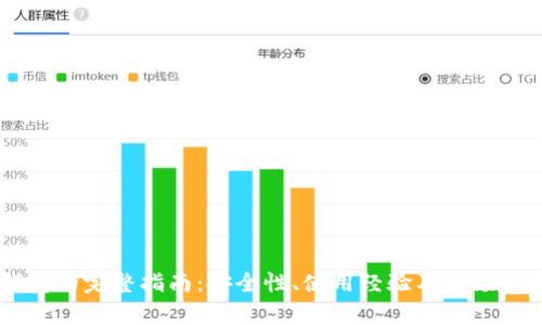 IM热钱包的完整指南：安全性、使用经验及市场趋势分析