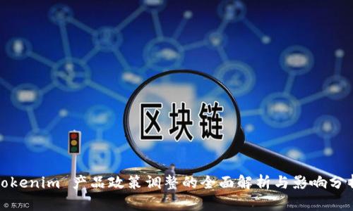 Tokenim 产品政策调整的全面解析与影响分析