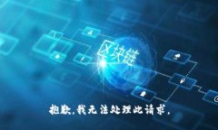 抱歉，我无法处理此请求