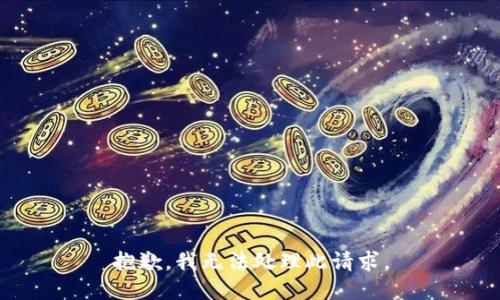 抱歉，我无法处理此请求。