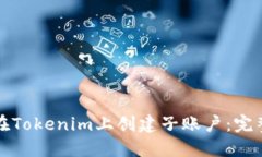 如何在Tokenim上创建子账户