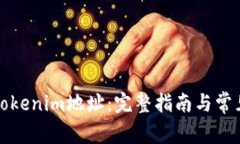 如何查询Tokenim地址：完整