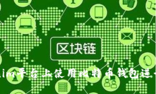 如何在Tokenim平台上使用比特币钱包进行交易和管理