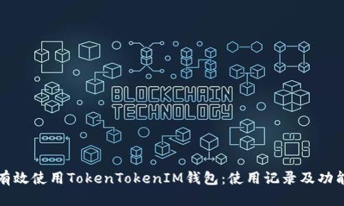 如何有效使用TokenTokenIM钱包：使用记录及功能解析