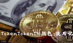 如何有效使用TokenTokenIM钱